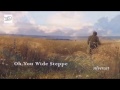 Russian Traditional Song "Oh, You Wide Steppe" - Ах ты, степь широкая