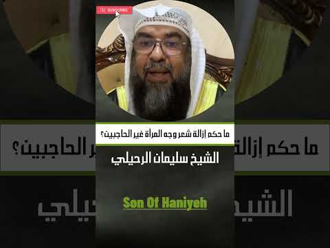 ما حكم إزالة شعر وجه المرأة غير الحاجبين الشيخ سليمان الرحيلي حكم شعر المرأة 