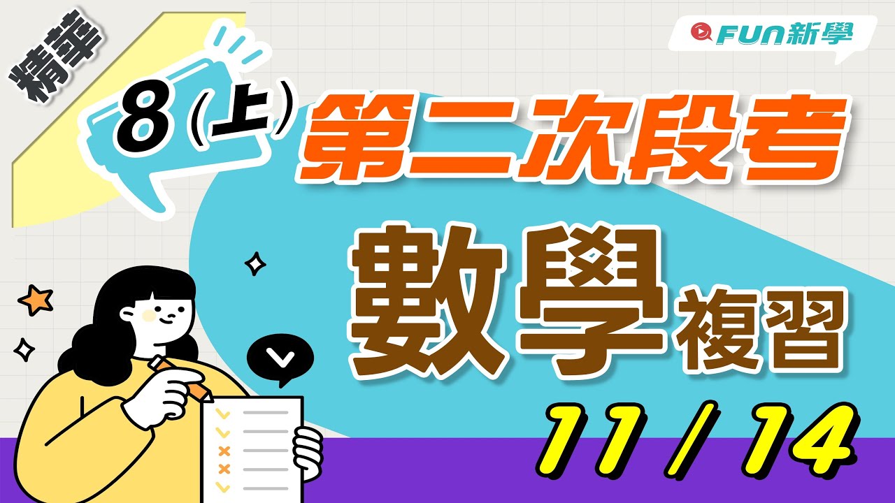 💯國二上第二次段考數學搶分複習 根式的運算 根式化簡的應用 畢氏定理 直角坐標平面上兩點的距離公式 因式與倍式 因式分解 利用十字交乘法做因式分解