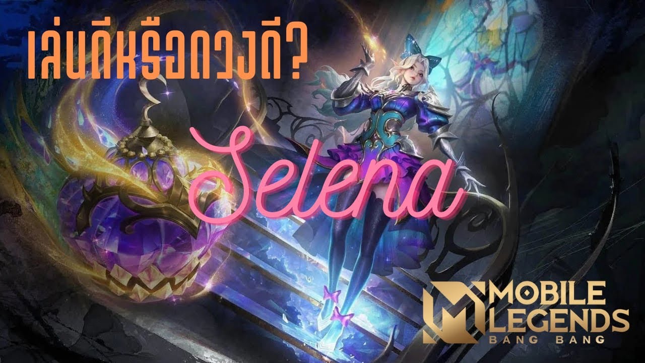 MLBB | Selena ฝีมือหรือมีดวง….อ่อ ฉันมีทั้งสองอย่างจ่ะ!