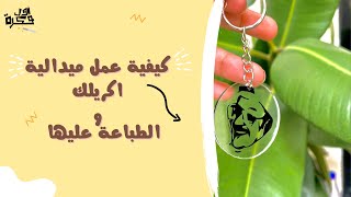 كيفية عمل ميدالية اكريلك والطباعه عليها