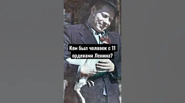 У кого было 11 орденов Ленина?