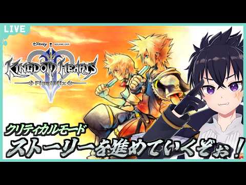 🔴KHⅡ 配信 # 3  ビーストキャッスルから進めていくぞぉ～！さぁて…楽しくなってきたぁ！【キングダムハーツ Ⅱ 配信！】
