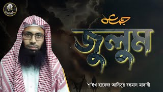 লাইভ জুমুআর খুতবা । জুলুম । শাইখ আনিসুর রহমান মাদানী ।