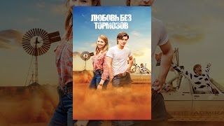 Любовь Без Тормозов Любовь Без Тормозов