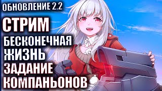 Honkai Star Rail патч 2.2 Стрим 71 Бесконечная жизнь Задание компаньонов