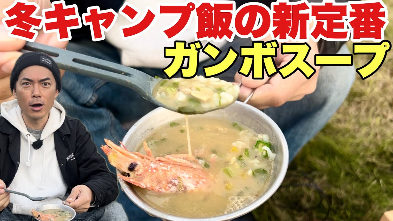 【冬キャンプにおすすめ】ガンボスープがめちゃくちゃ美味しい！