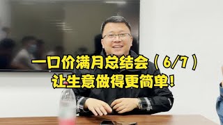 一口价满月总结会（6）：一口价让生意做得更简单【晓波二手车】