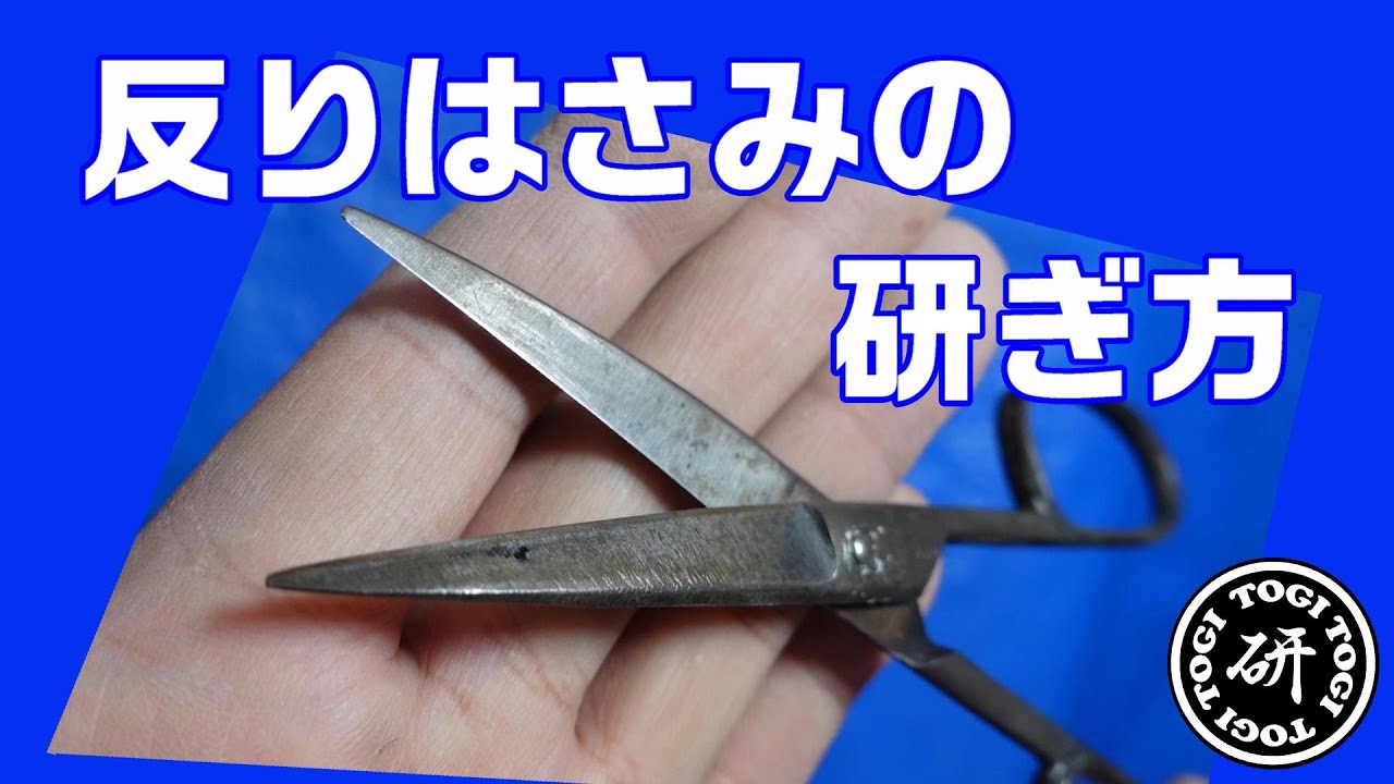 反りはさみの研ぎ方　＠TOGITOGI動画