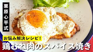 鶏むね肉で最高の朝ごはん！余ったスパイスなんでもOK！鶏むね肉のスパイス焼き／お悩み解決レシピ