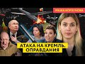 Знамение, красные линии и жесткий ответ: пропаганда оправдывается за дроны над Кремлем
