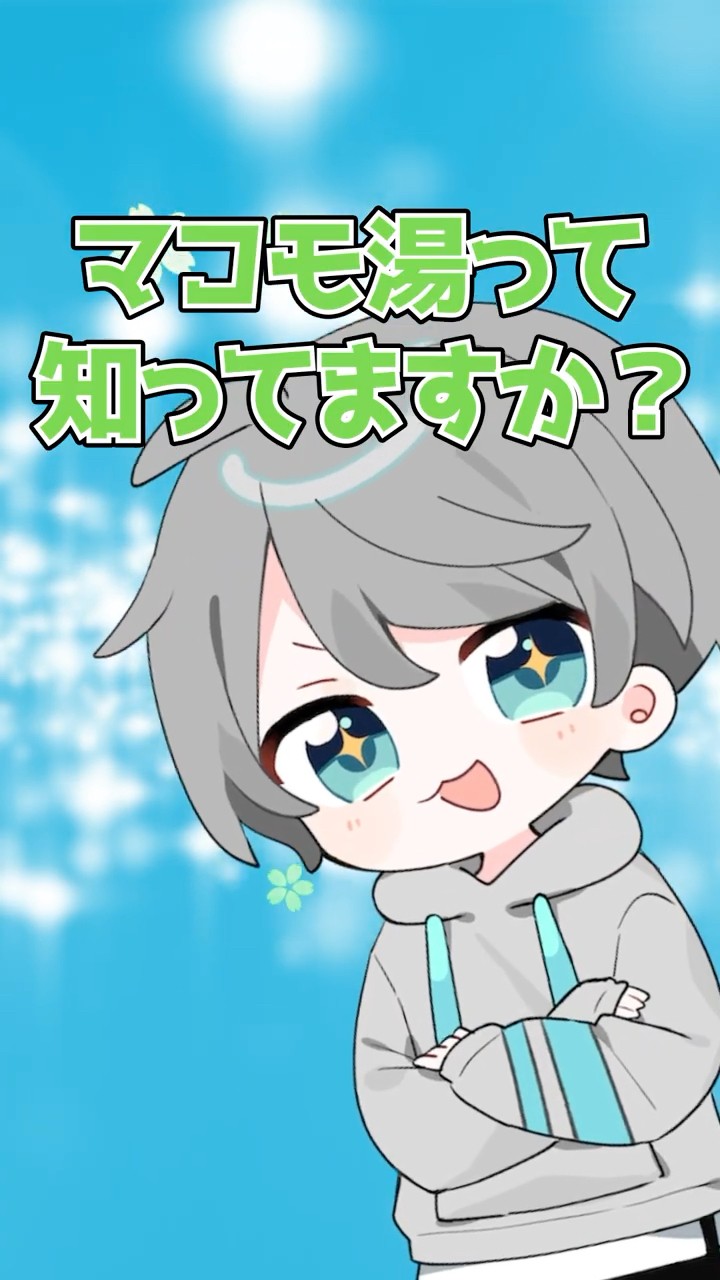 まこも湯、知ってた人！？?? #めろぱか #なろ屋 #サムライ翔 #そらねこ #KAITO #kamome