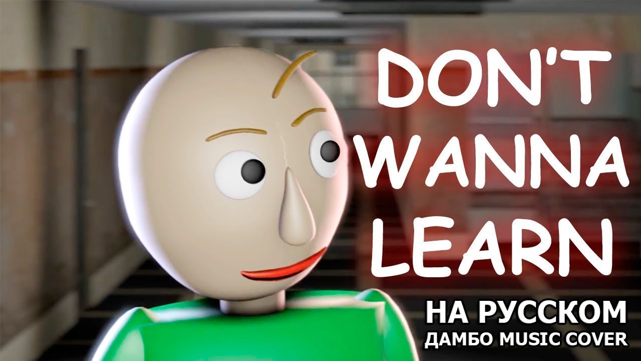 Not A Robot - Don't Wanna Learn На Русском | Cover By ДАМБО MUSIC