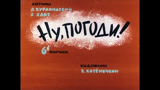 Ну, погоди! Выпуск 6. Курляндский А., Хайт А. Диафильм. 1984.