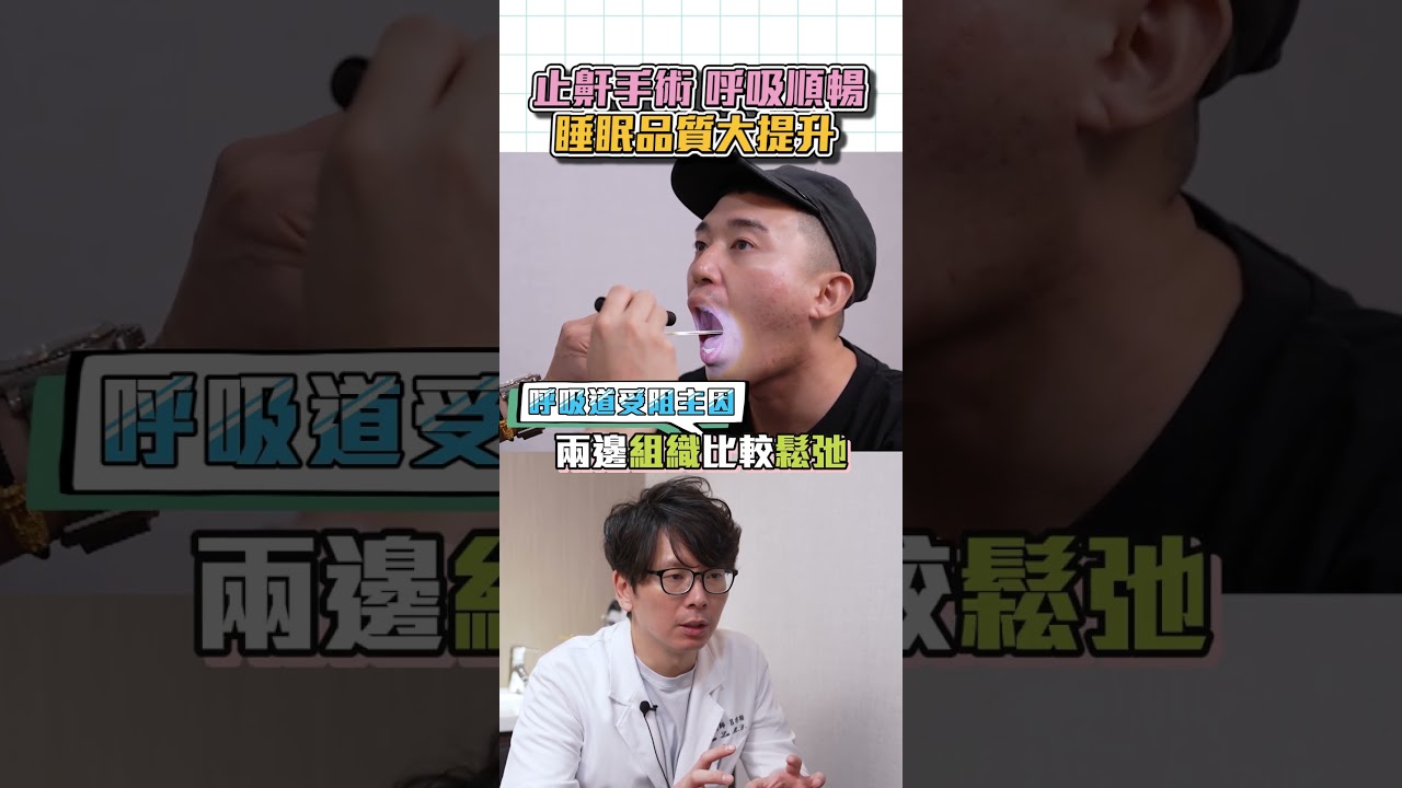 止鼾手術改善呼吸與睡眠 一覺到天亮!台北教主醫美整形 Dr.呂亦翔醫師 #台北止鼾手術 #台北打呼打鼾改善 #台北打呼手術 #台北打鼾手術 #打鼾手術 #打鼾 #止鼾 #睡眠品質 #打呼