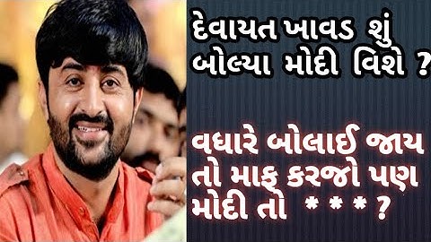 દેવાયત ખાવડ બોલ્યા નરેન્દ્ર મોદી  વિશે | devayat  Khavad Speech  on Narendhra Modi| Gujarati Sahitya