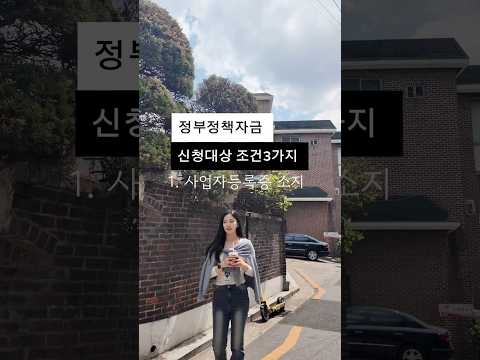 정책자금 신청대상 3가지 알아보기 ✅ #소상공인 #자영업자 #지원금 #정책자금 #사업자대출 #사업자금 #자영업자