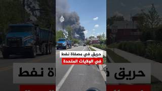 حريق كثيف وتصاعد لأعمدة الدخان في مصفاة نفط في بولاية بنسلفانيا بالولايات المتحدة الأمريكية