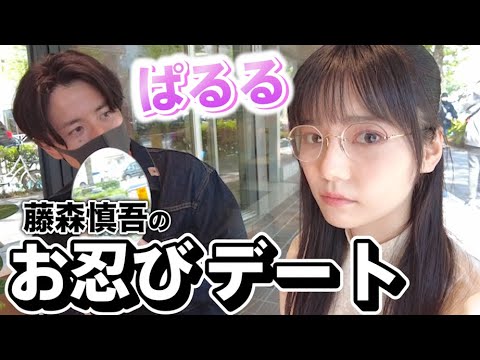 藤森慎吾、ぱるるちゃんとお忍びお買い物デート！【島崎遥香】