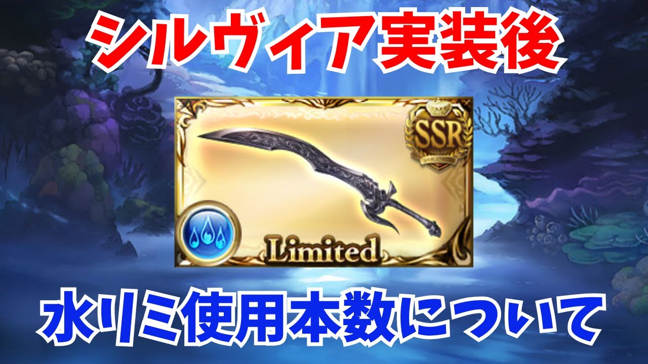 【グラブル】シルヴィア実装後の水リミ武器使用本数について紹介 【GBF】【2025年10月】