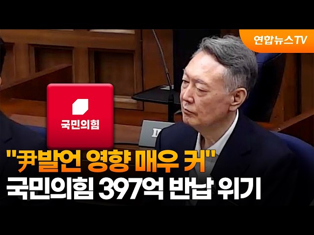 "尹발언 영향 매우 커"…국민의힘 397억 반납 위기 / 연합뉴스TV (YonhapnewsTV)