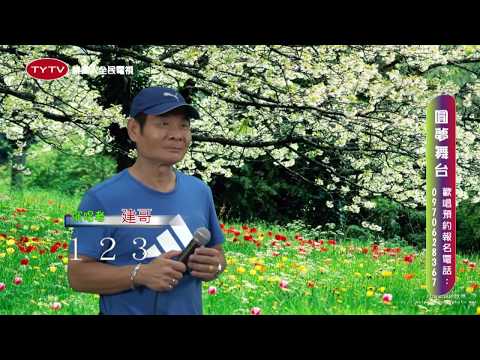 [ 桃園人全民電視台 ] 20170827 圓夢舞台 ~ 建哥 &  你是我的生命