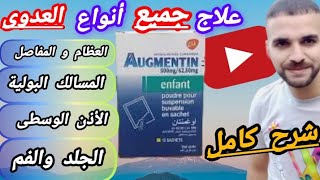 كل ماتريد معرفته عن المضاد الحيوي👈Augmentin لعلاج إلتهابات الأذن الوسطى والجلد والحلق والفم والدمامل