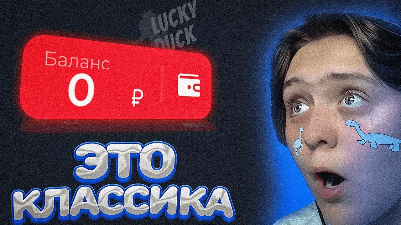 КОГДА Я УЖЕ ВЫИГРАЮ НА LUCKYDUCK! ЛАКИДАК LUCKY DUCK ПРОМОКОД