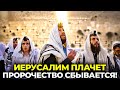 ИЕРУСАЛИМ ПЛАЧЕТ — ПРОРОЧЕСТВО СБЫВАЕТСЯ ПРЯМО НА НАШИХ ГЛАЗАХ!