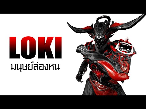 warframe loki prime หาจากไหน  New  WARFRAME - LOKI [ มนุษย์ล่องหน ]