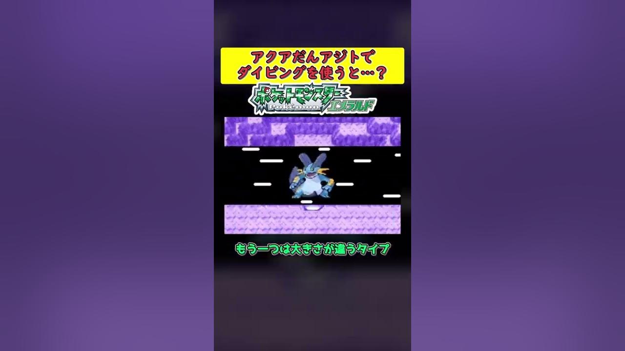 ポケモンem アクアだんアジトでダイビングを使うと発生するバグとは ゆっくり解説 Shorts Youtube ポケモンem アクアだんアジトでダイビングを使うと発生するバグとは ゆっくり解説 Shorts Youtube