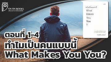 ทำไมเป็นคนแบบนี้ What Makes You You? เข้าใจความซับซ้อนของมนุษย์ให้มากขึ้น เพื่อให้เท่าทันมนุษย์