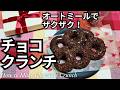 材料3つ！オートミールでチョコクランチの作り方