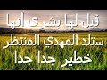 قيل لها بشرى أنها ستلد المهدي المنتظر خطير جدا جدا