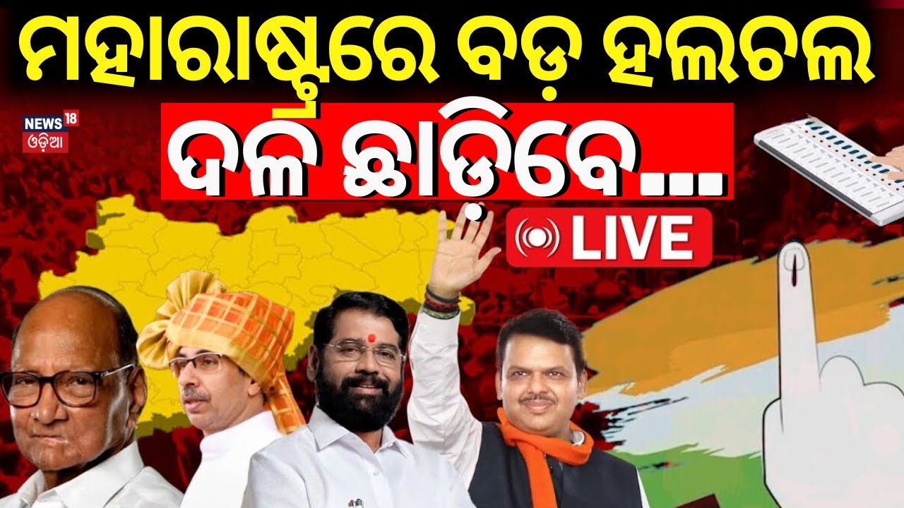 LIVE |ମହାରାଷ୍ଟ୍ରରେ ବଡ଼ ହଲଚଲ | Maharashtra Election Results | Who Will Next CM Of Maharashtra ?