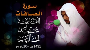 سورة الصافات لعام 1431هـ - 2010م للقارئ مجاهد الخالدي