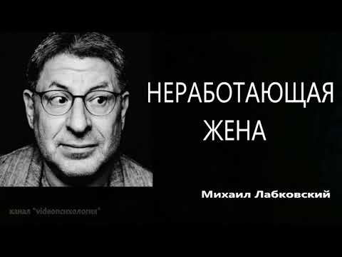 Неработающая жена Михаил Лабковский