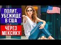 ПОЛИТИЧЕСКОЕ УБЕЖИЩЕ в США через МЕКСИКУ |  Процедура получения | Иммиграция и Бизнес в США