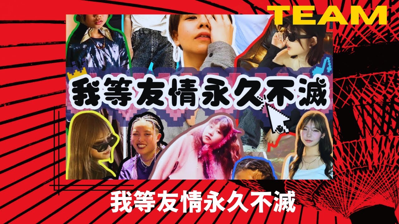 我 等 友情 永久 不滅