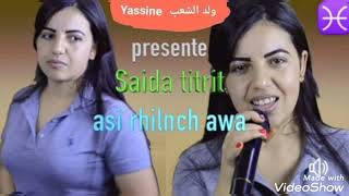                                 أجمل أغنية للفنانة سعيدة تثريت اسي الرحيل نش اوا - اسمعها