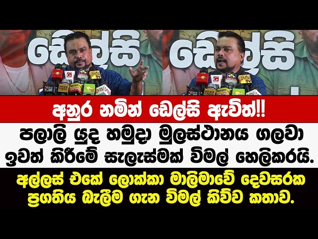 🔴අනුර නමින් ඩෙල්සි ඇවිත්!!.අල්ලස් එකේ ලොක්කා මාලිමාවේ දෙවසරක ප්‍රගතිය බැලීම ගැන විමල් කිව්ව කතාව.