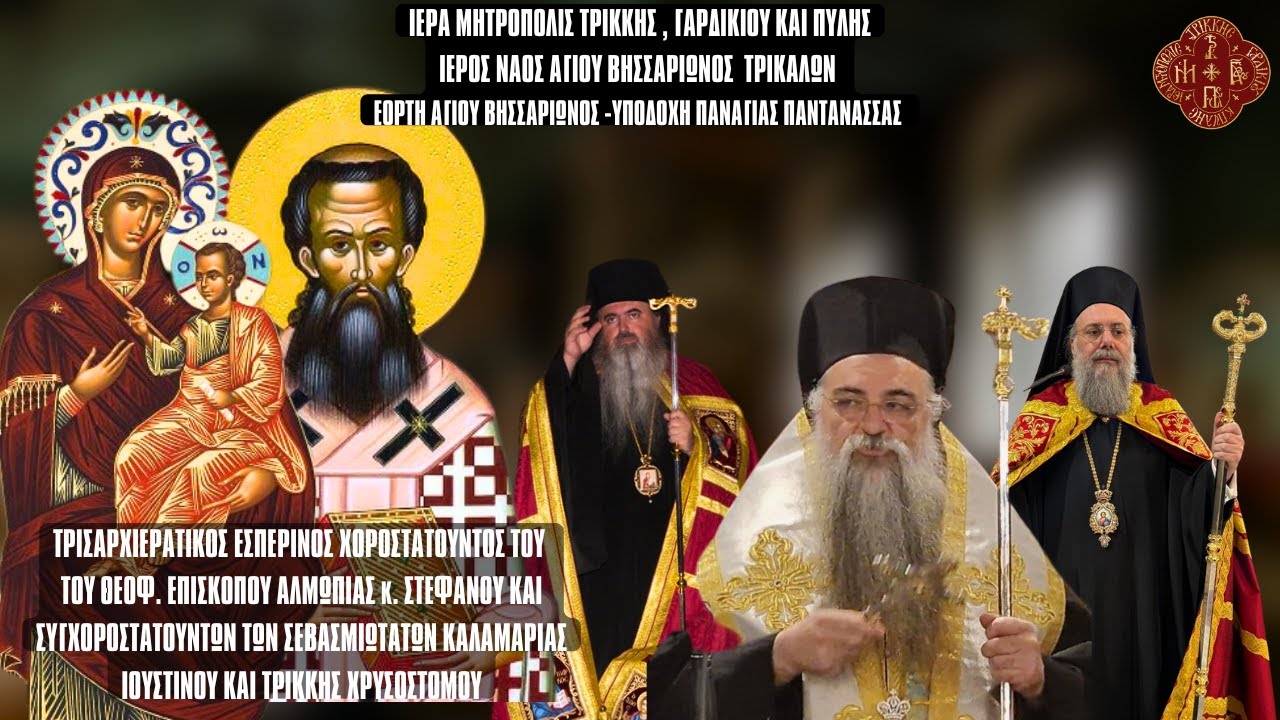 ΥΠΟΔΟΧΗ 2025 ΠΑΝΑΓΙΑΣ ΠΑΝΤΑΝΑΣΣΑΣ - ΠΑΝΗΓΥΡΙΚΟΣ  ΕΣΠΕΡΙΝΟΣ ΕΟΡΤΗΣ ΑΓ. ΒΗΣΣΑΡΙΩΝΟΣ 17.5.25