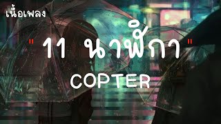 11 นาฬิกา - COPTER (เนื้อเพลง)