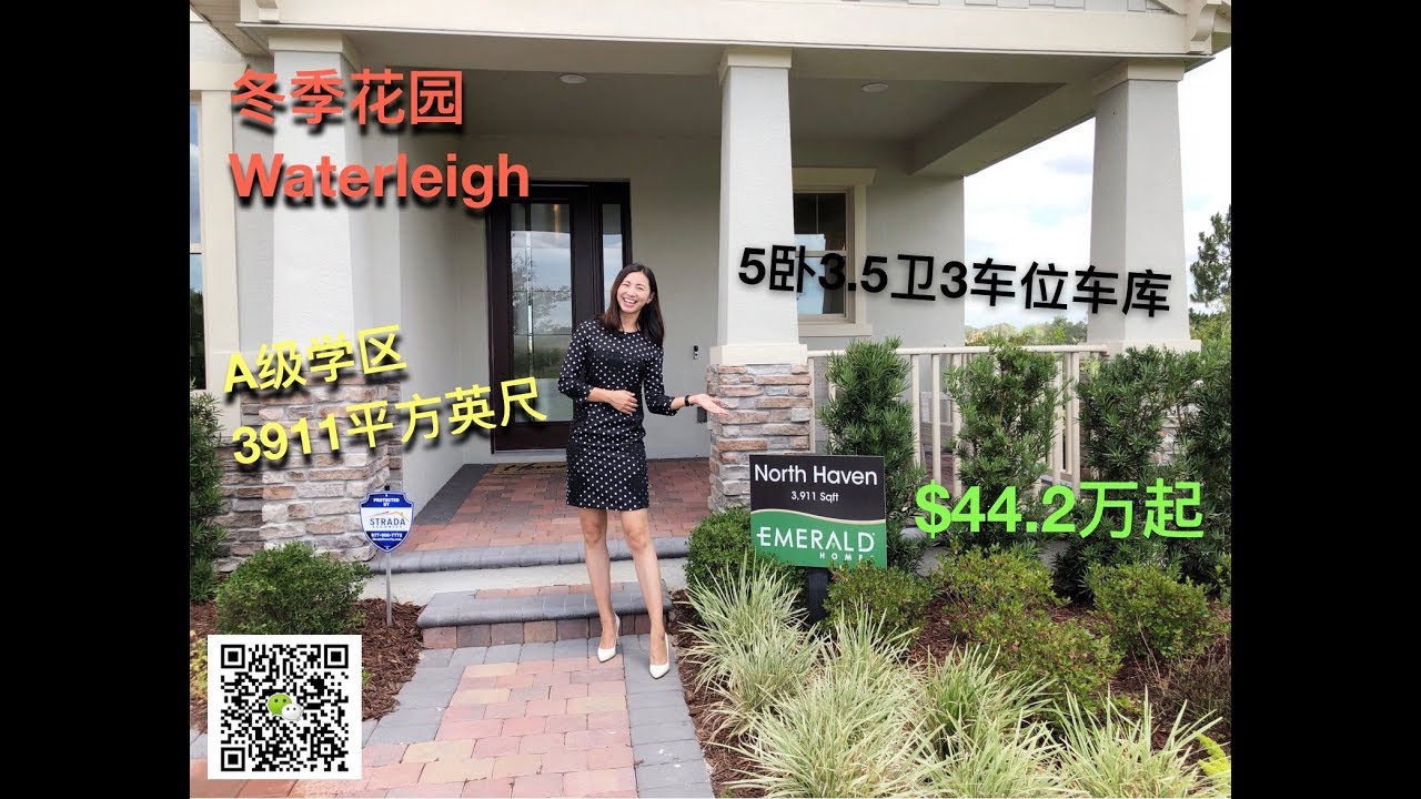 「美国买房」奥兰多冬季花园学区房湖景别墅/ Winter Garden Waterleigh North Haven YouTube