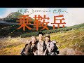 【乗鞍岳】登山女子の日本一お手軽な3000Mハイキング | October 15