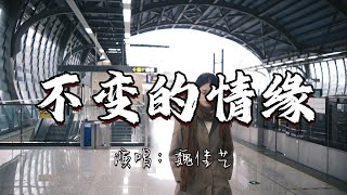 魏佳艺 - 不变的情缘『我对你深深的情 永远不变 就算今生不能在一起 我也不会忘记。』『动态歌词MV』