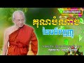គុណបំណាច់នៃធម៌កតញ្ញូ  - សម្ដែងដោយ : ព្រះមហាវិមលធម្ម ពិន សែម [ធម្មទាន នៃព្រះធម៌]