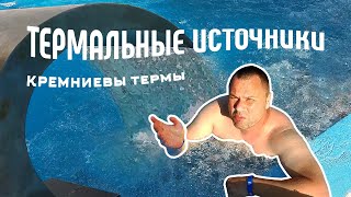картинка: Термальные источники ст. Ярославской. Кремниевы термы. Обзор базы отдыха.