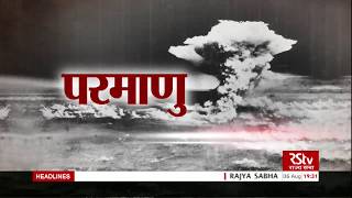 RSTV Vishesh - 06 August 2018: Bombing of Hiroshima and Nagasaki I परमाणु