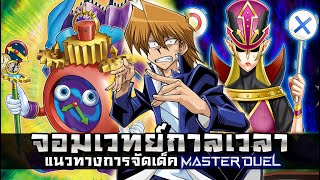 เด็คจอมเวทย์กาลเวลา Time Wizard ลิสท์เรื่อยเปื่อย Ep.54 [Yu-Gi-Oh! Master Duel]